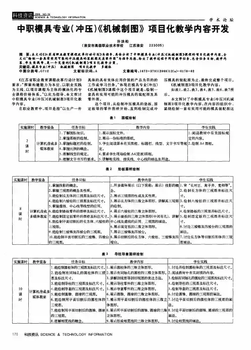 中职模具专业(冲压)《机械制图》项目化教学内容开发