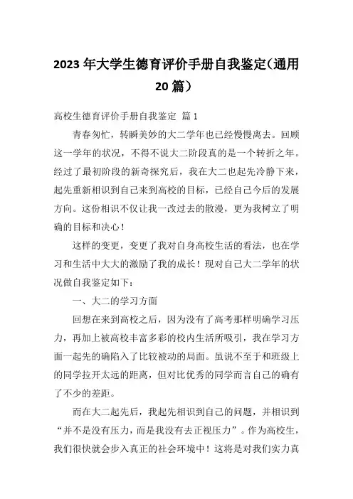 2023年大学生德育评价手册自我鉴定(通用20篇)