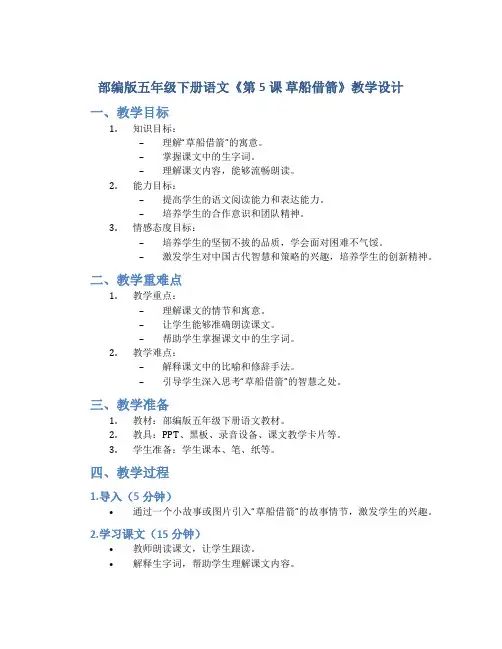部编版五年级下册语文《第5课 草船借箭 》教学设计