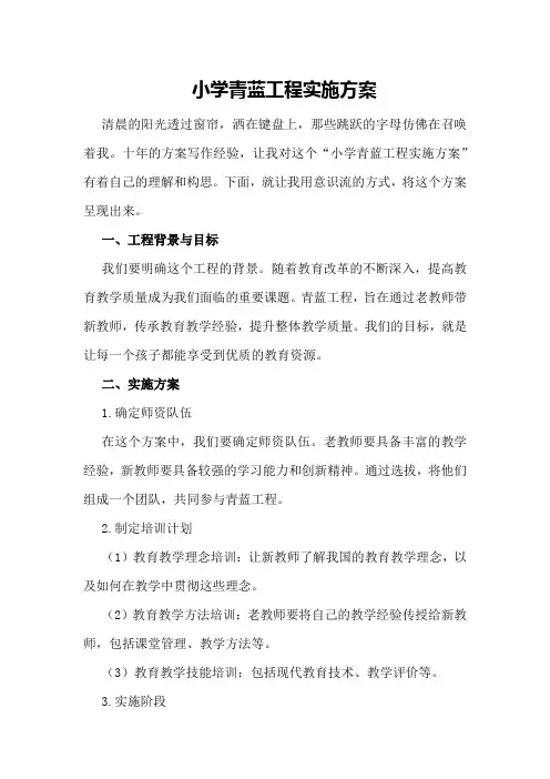 小学青蓝工程实施方案