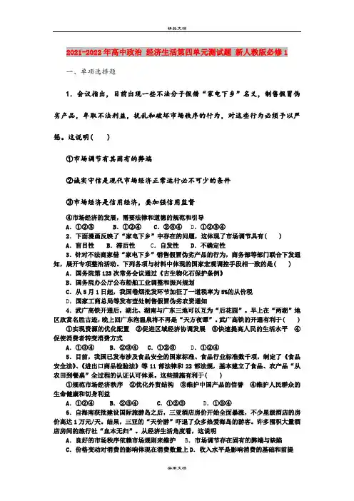 2021-2022年高中政治 经济生活第四单元测试题 新人教版必修1