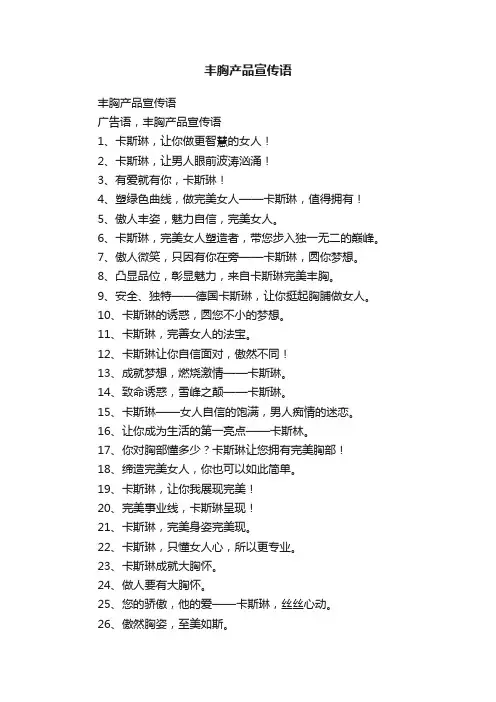 丰胸产品宣传语