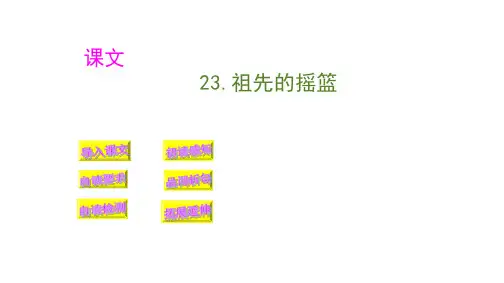 《祖先的摇篮》ppt精品版(共36张ppt)