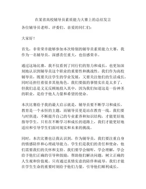 在某省高校辅导员素质能力大赛上的总结发言