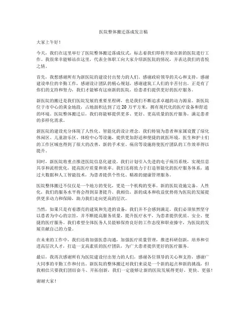 医院整体搬迁落成发言稿