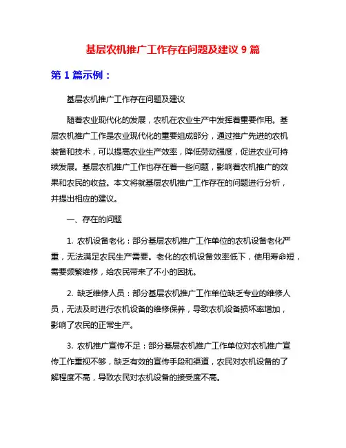 基层农机推广工作存在问题及建议9篇