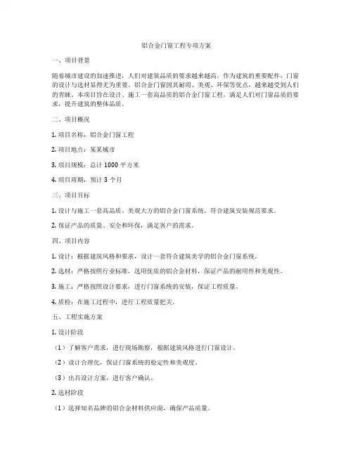铝合金门窗工程专项方案