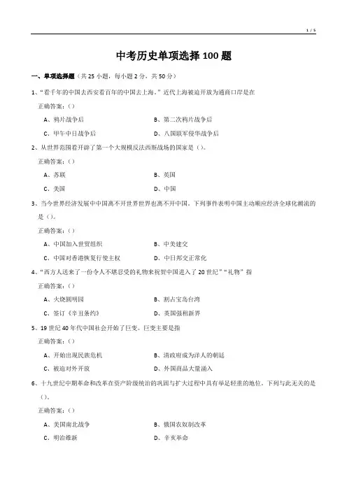 中考历史单项选择100题