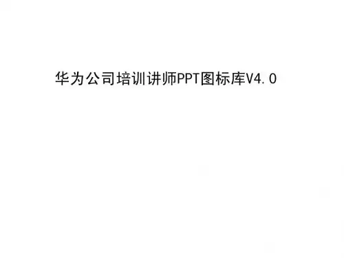 华为公司培训讲师PPT图标库