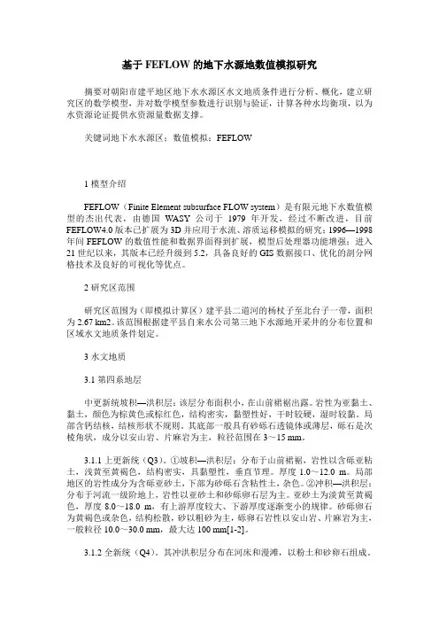 基于FEFLOW的地下水源地数值模拟研究