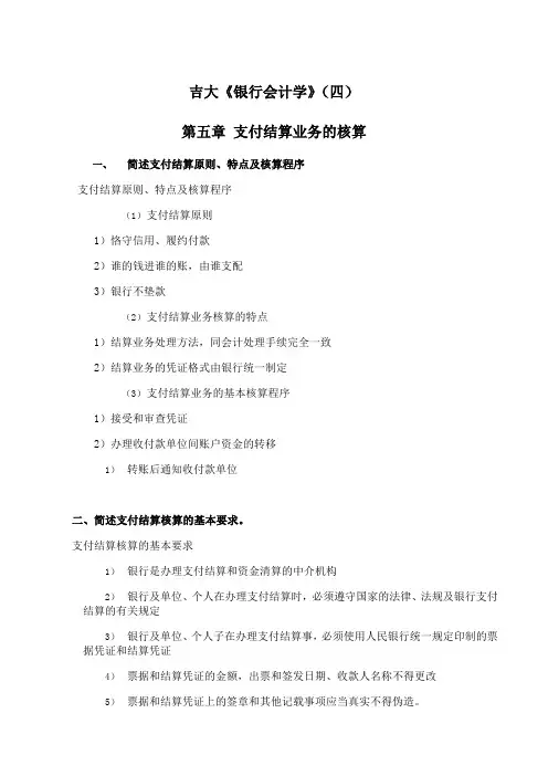 吉林大学《银行会计学》期末考试学习资料(四)