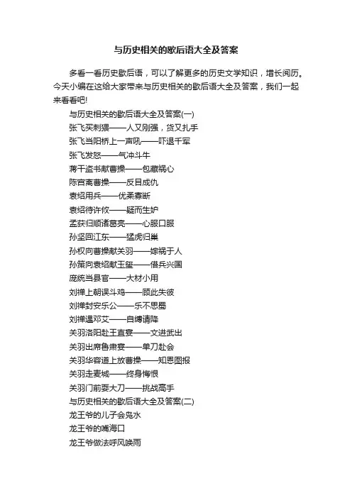 与历史相关的歇后语大全及答案