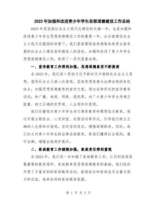 2023年加强和改进青少年学生思想道德建设工作总结