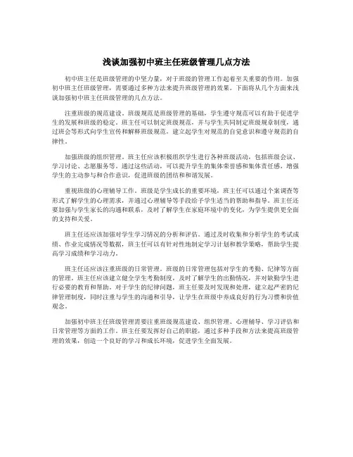 浅谈加强初中班主任班级管理几点方法