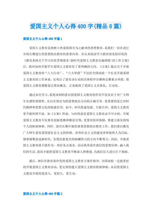 爱国主义个人心得400字(精品8篇)