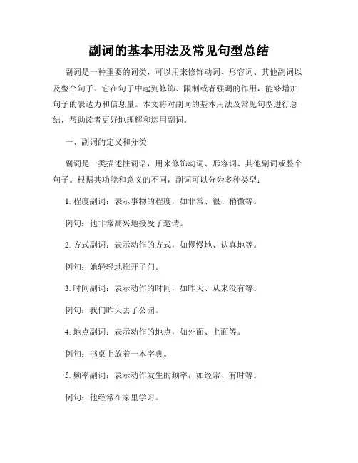 副词的基本用法及常见句型总结