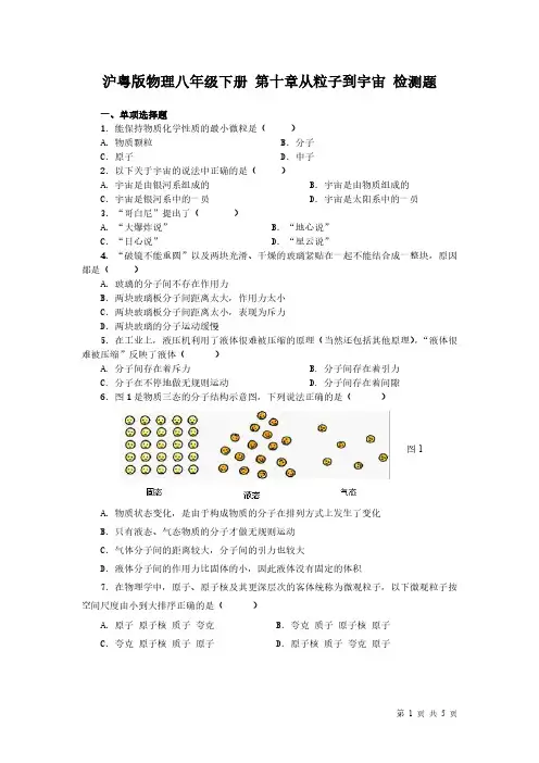 沪粤版物理八年级下册-第十章从粒子到宇宙-检测题及答案-1