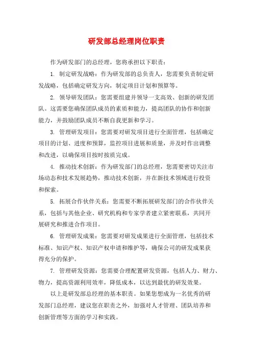 研发部总经理岗位职责