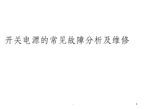 开关电源的常见故障分析及维修ppt课件