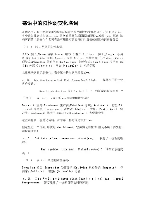 德语中的阳性弱变化名词及第二格用法