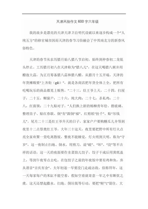 天津风俗作文600字六年级
