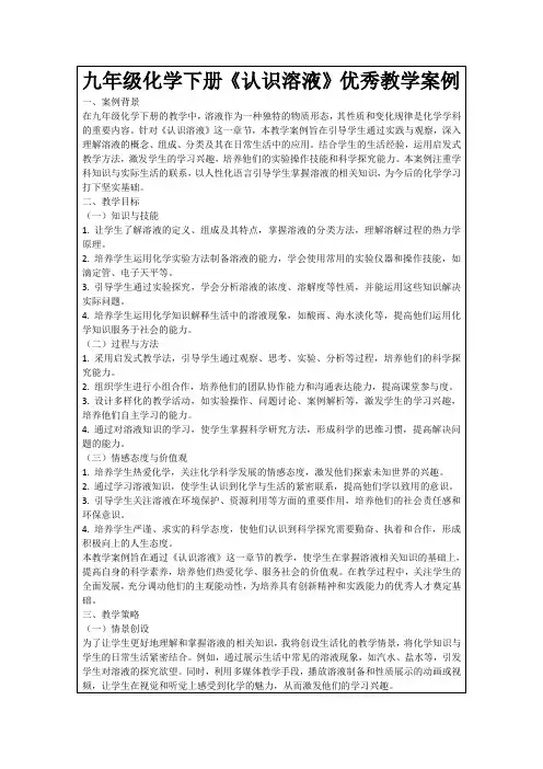 九年级化学下册《认识溶液》优秀教学案例