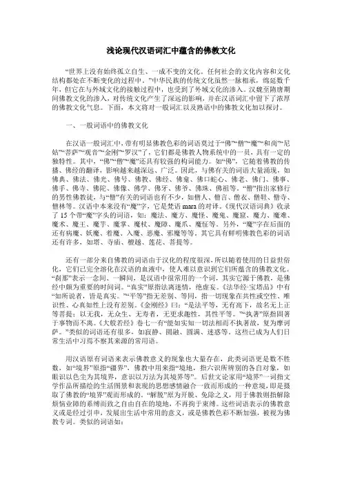 浅论现代汉语词汇中蕴含的佛教文化
