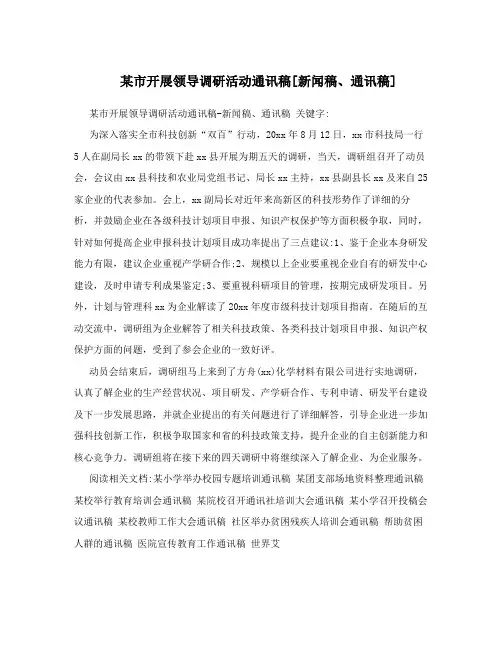 某市开展领导调研活动通讯稿[新闻稿、通讯稿]