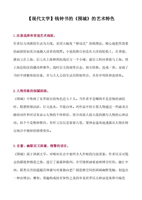 【现代文学】钱钟书的《围城》的艺术特色
