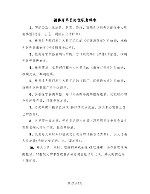 销售开单员岗位职责样本(3篇)