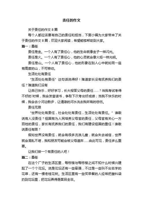 关于责任的作文8篇