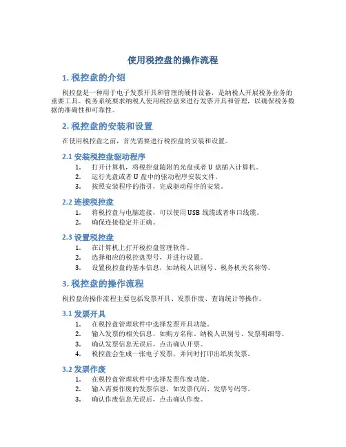 使用税控盘的操作流程