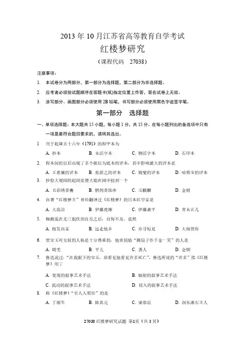 【江苏自考真题】2013年10月红楼梦研究27038试题