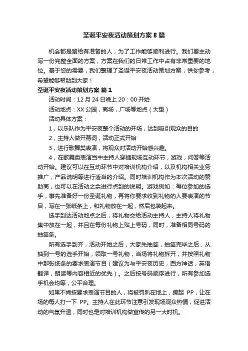 圣诞平安夜活动策划方案8篇