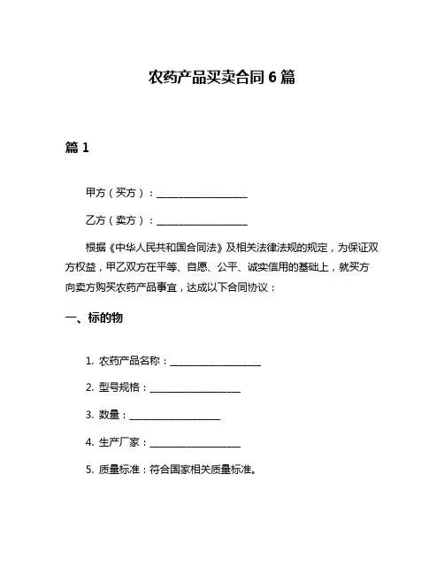 农药产品买卖合同6篇