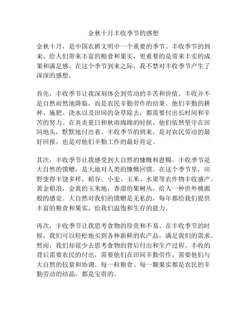 金秋十月丰收季节的感想