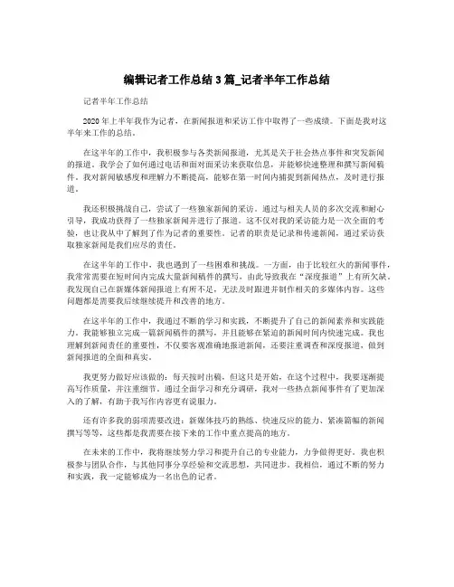 编辑记者工作总结3篇_记者半年工作总结