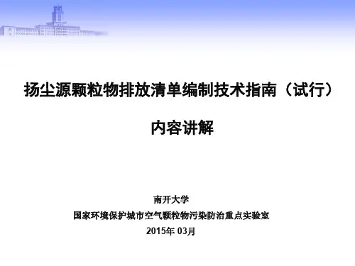 《扬尘源颗粒物排放清单编制技术指南(试行)》讲解