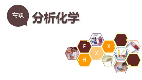 01 《分析化学》课件