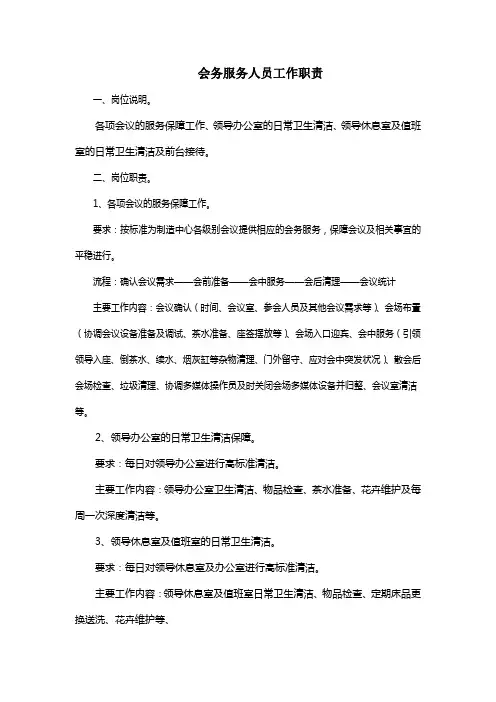 会务服务人员工作职责教学文案