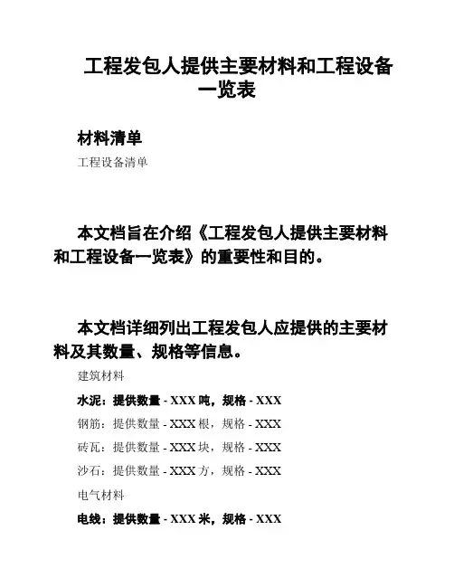 工程发包人提供主要材料和工程设备一览表