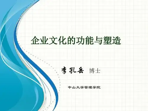 企业文化-企业文化的功能与塑造课件(ppt18页)