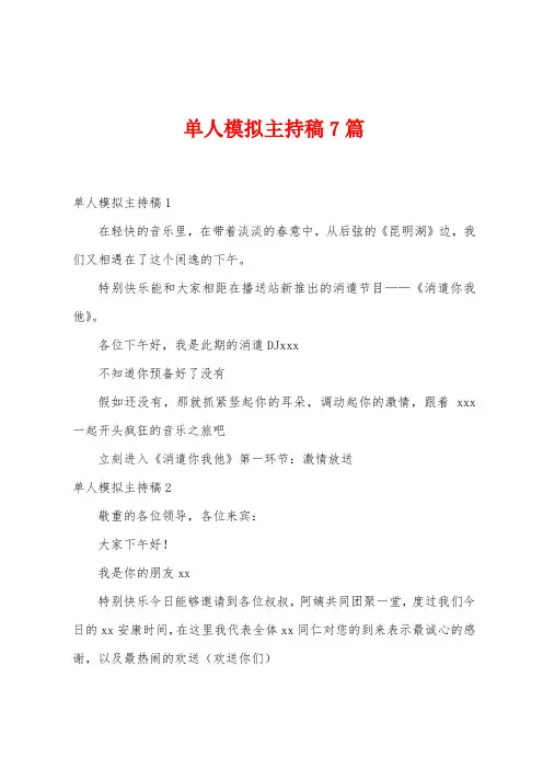 单人模拟主持稿7篇