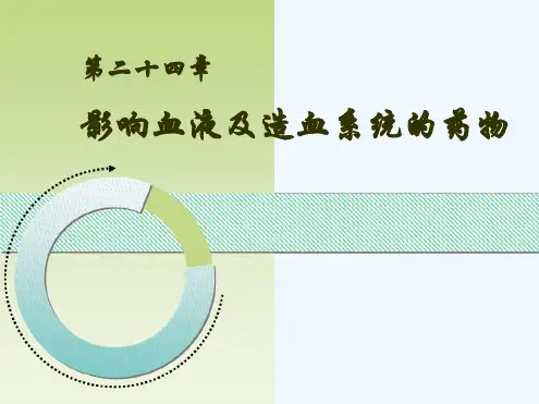 影响血液及造血系统的药物