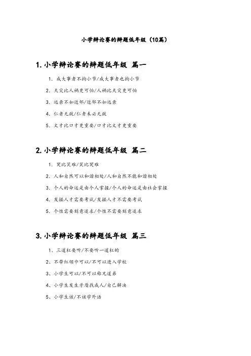 小学辩论赛的辩题低年级(10篇)