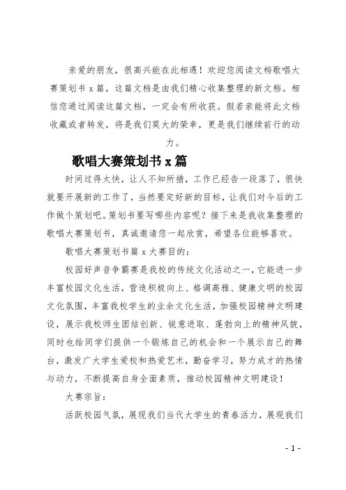 (推荐)歌唱大赛策划书5篇