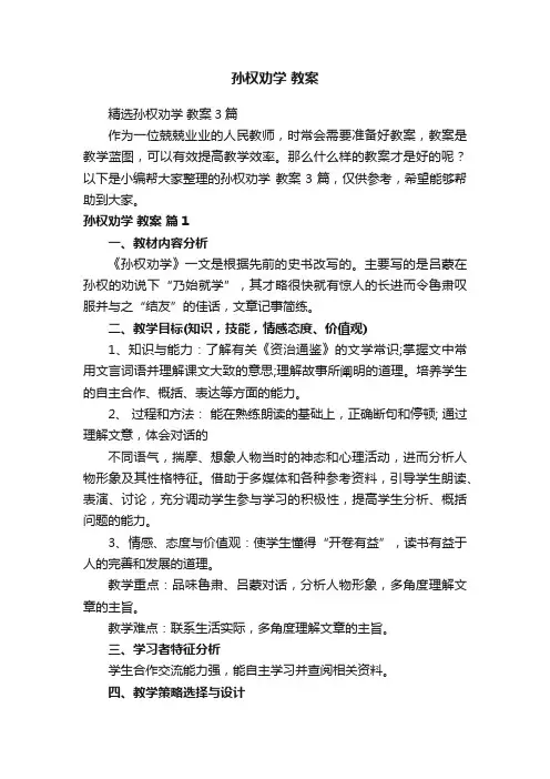 精选孙权劝学教案3篇