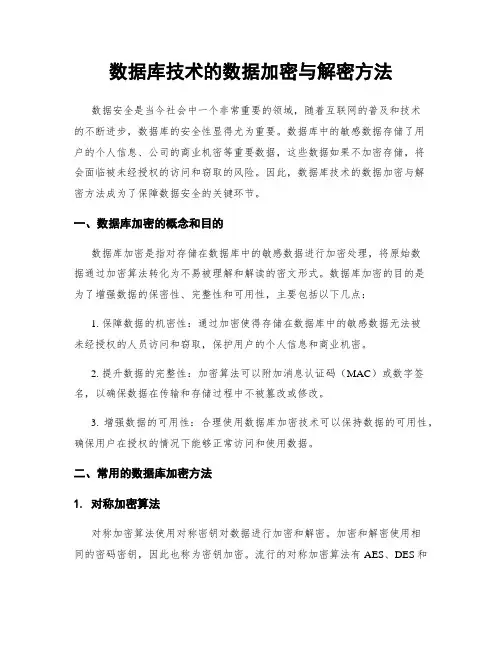 数据库技术的数据加密与解密方法