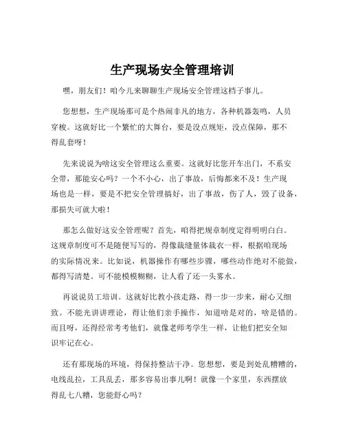 生产现场安全管理培训