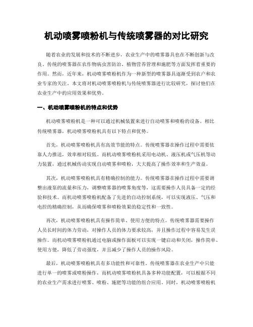 机动喷雾喷粉机与传统喷雾器的对比研究
